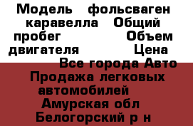  › Модель ­ фольсваген-каравелла › Общий пробег ­ 100 000 › Объем двигателя ­ 1 896 › Цена ­ 980 000 - Все города Авто » Продажа легковых автомобилей   . Амурская обл.,Белогорский р-н